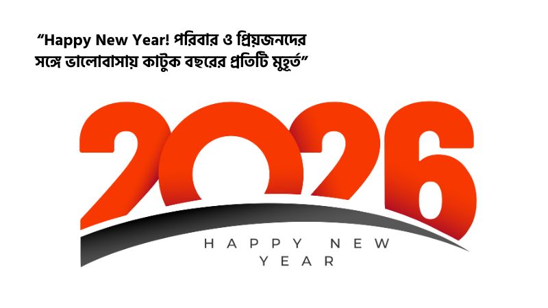 Happy New year শুভেচ্ছা ২০২৬