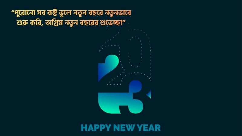 অগ্রিম নতুন বছরের শুভেচ্ছা ক্যাপশন