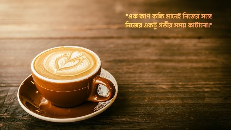 কফি নিয়ে উক্তি