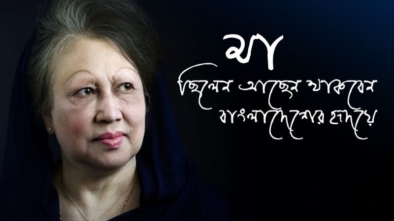 খালেদা জিয়াকে নিয়ে কষ্টের স্ট্যাটাস