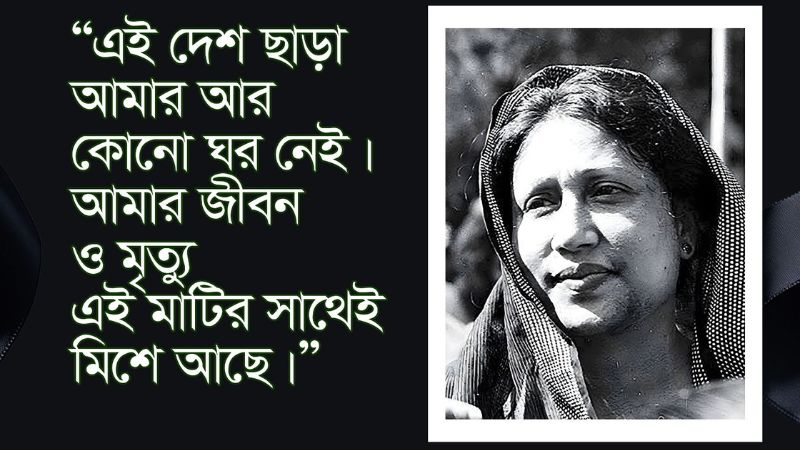 খালেদা জিয়ার দেশপ্রেম, নেতৃত্ব ও ত্যাগ নিয়ে উক্তি