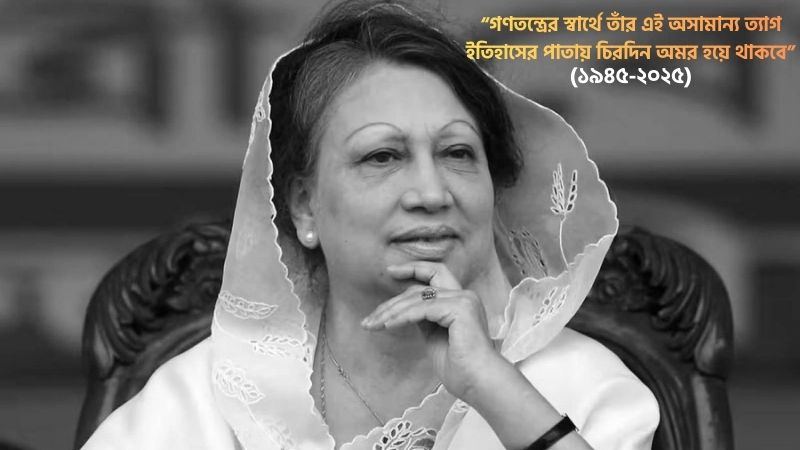 খালেদা জিয়ার দেশপ্রেম, নেতৃত্ব ও ত্যাগ নিয়ে উক্তি