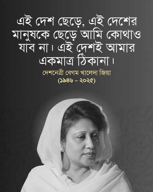 খালেদা জিয়ার বিখ্যাত উক্তি