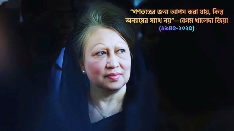 খালেদা জিয়ার বিখ্যাত উক্তি
