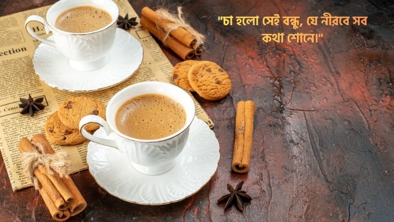 চা নিয়ে ক্যাপশন