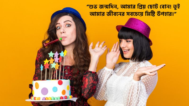 ছোট বোনের জন্মদিনের শুভেচ্ছা স্ট্যাটাস