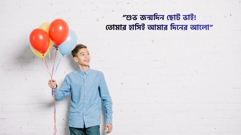 ছোট ভাইয়ের জন্মদিনের শুভেচ্ছা ক্যাপশন