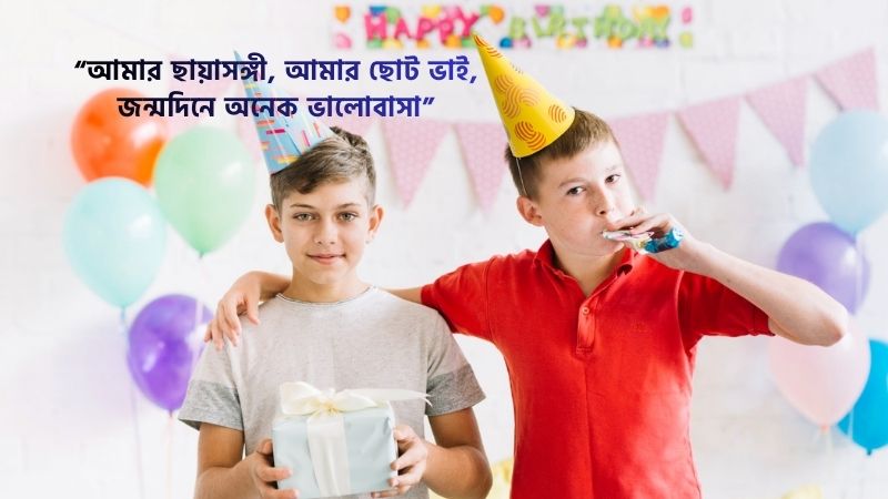ছোট ভাইয়ের জন্মদিনের শুভেচ্ছা স্ট্যাটাস