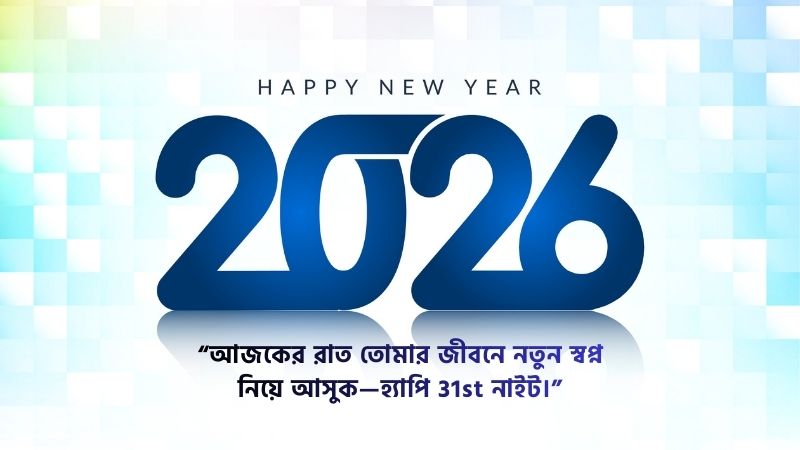 থার্টি ফাস্ট নাইট নিয়ে এসএমএস