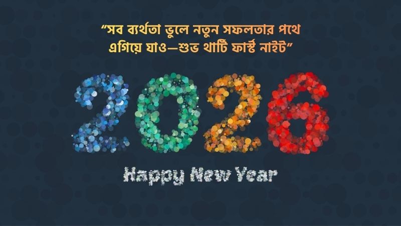 থার্টি ফাস্ট নাইট নিয়ে শুভেচ্ছা