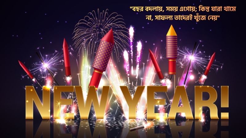 নতুন বছর নিয়ে অনপ্রেরণামূলক উক্তিনতুন বছর নিয়ে অনপ্রেরণামূলক উক্তি