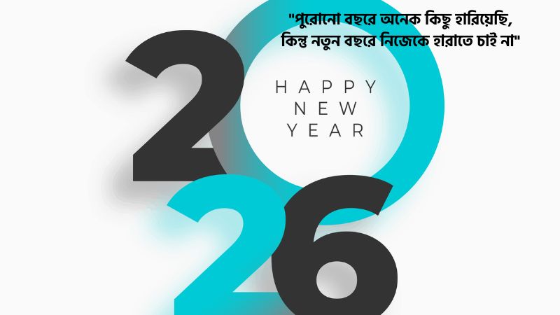 নতুন বছর নিয়ে আবেগঘন স্ট্যাটাস