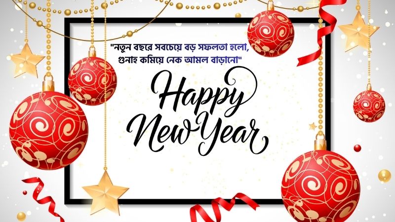 নতুন বছর নিয়ে ইসলামিক উক্তি