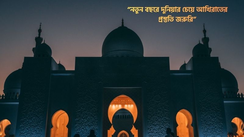 নতুন বছর নিয়ে ইসলামিক উক্তি