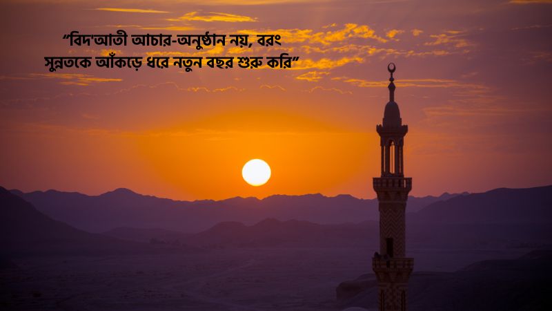 নতুন বছর নিয়ে ইসলামিক মেসেজ
