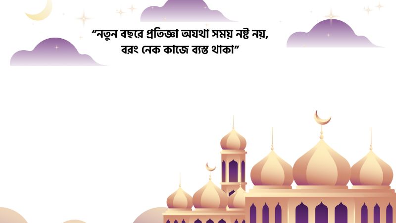 নতুন বছর নিয়ে ইসলামিক স্ট্যাটাস