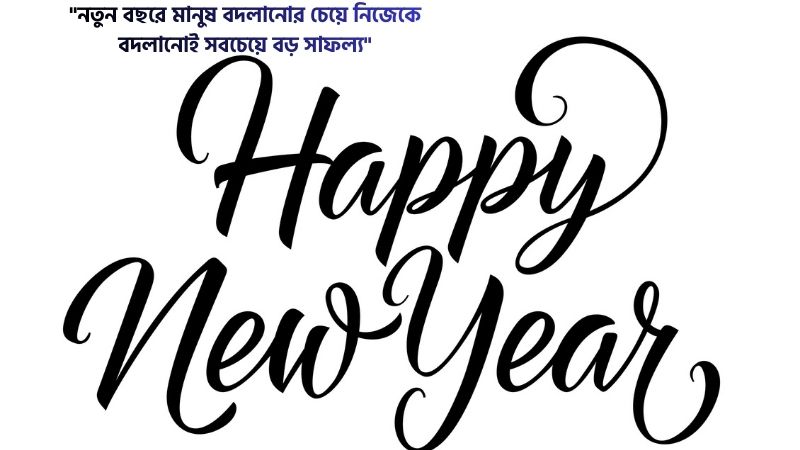 নতুন বছর নিয়ে উক্তি