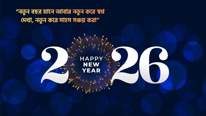 নতুন বছর নিয়ে ফেসবুক স্ট্যাটাস