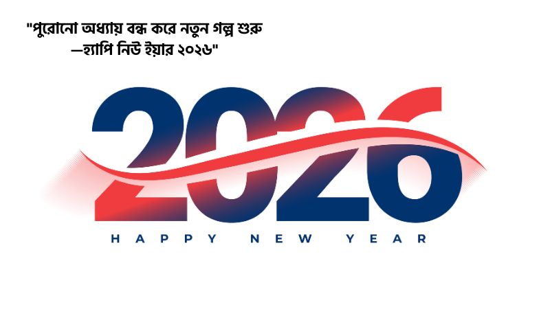 নতুন বছরের ফেসবুক ক্যাপশন