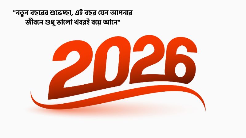 নতুন বছরের ফেসবুক শুভেচ্ছা