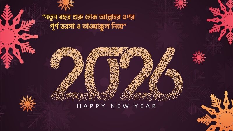 নতুন বছরের শুভেচ্ছা ইসলামিক ২০২৬