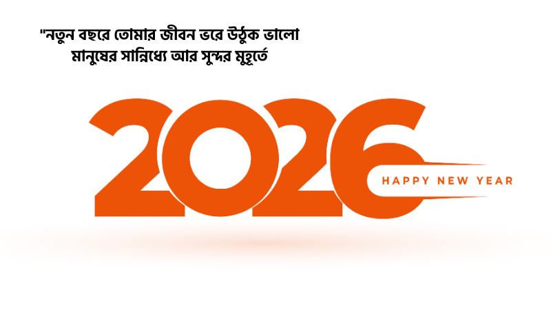 নতুন বছরের হৃদয়ছোঁয়া মেসেজ