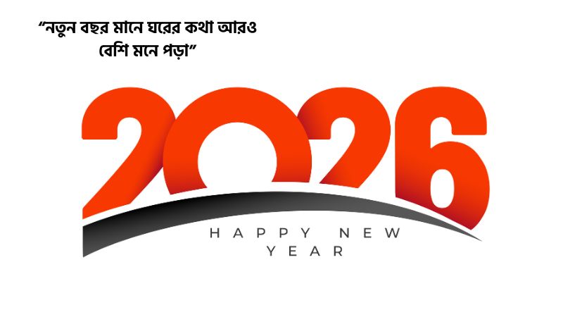 প্রবাসীর জন্য হ্যাপি নিউ ইয়ার স্ট্যাটাস