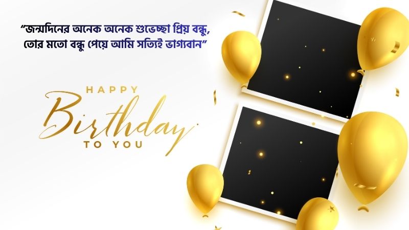 প্রিয় বন্ধুর জন্মদিনের শুভেচ্ছা স্ট্যাটাস