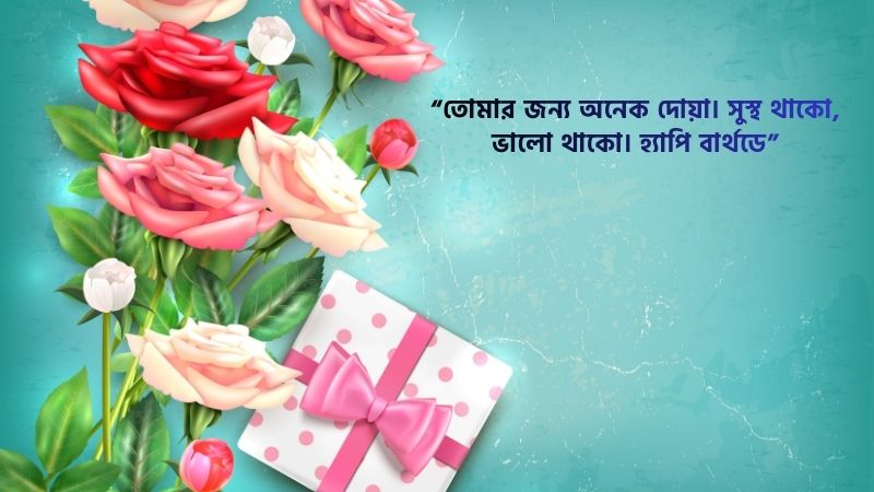প্রিয় মানুষের জন্মদিনের শুভেচ্ছা ও দোয়া