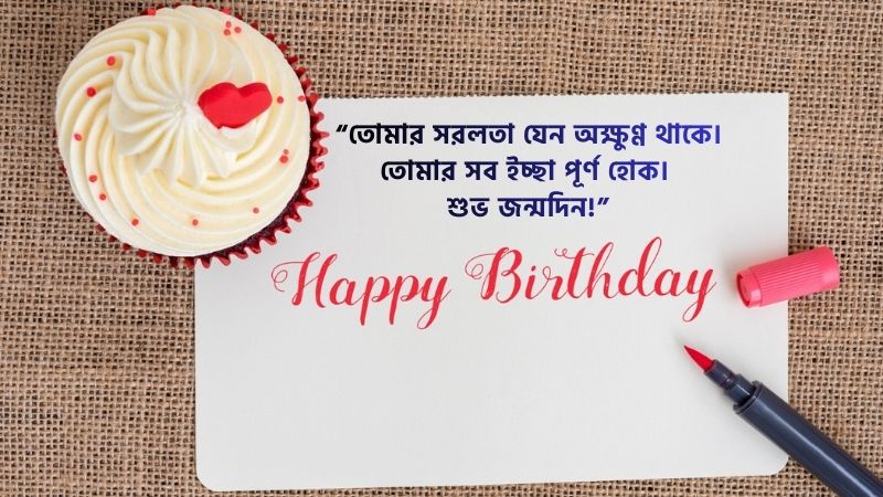 প্রিয় মানুষের জন্মদিনের শুভেচ্ছা ক্যাপশন