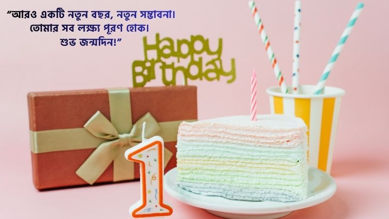 প্রিয় মানুষের জন্মদিনের শুভেচ্ছা মেসেজ