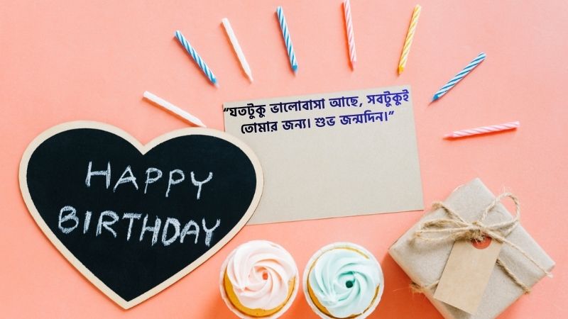 প্রিয়তমার জন্মদিনের শুভেচ্ছা স্ট্যাটাস