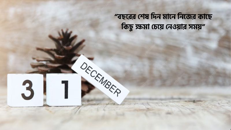 বছরের শেষ দিনের স্ট্যাটাস