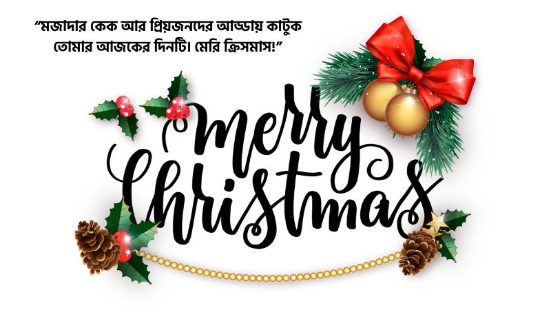 বড়দিনের রোমান্টিক মেসেজ