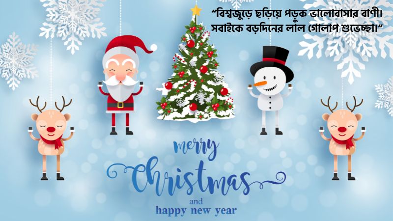 বড়দিনের শুভেচ্ছা স্ট্যাটাস