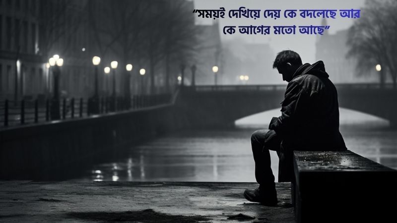 বদলে যাওয়া মানুষ নিয়ে উক্তি