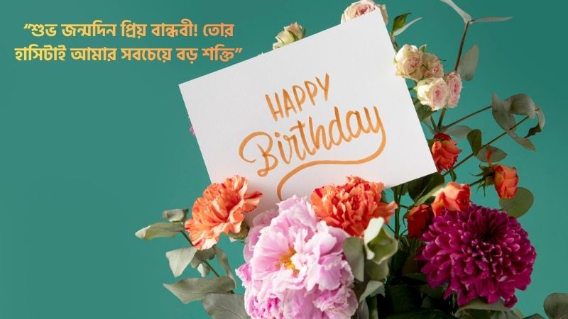 বান্ধবীর জন্মদিনের শুভেচ্ছা স্ট্যাটাস