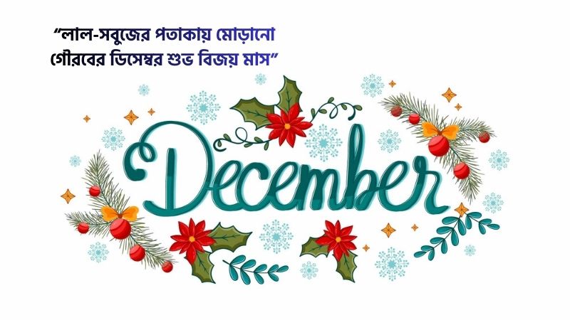 বিজয় মাসের শুভেচ্ছা স্ট্যাটাস