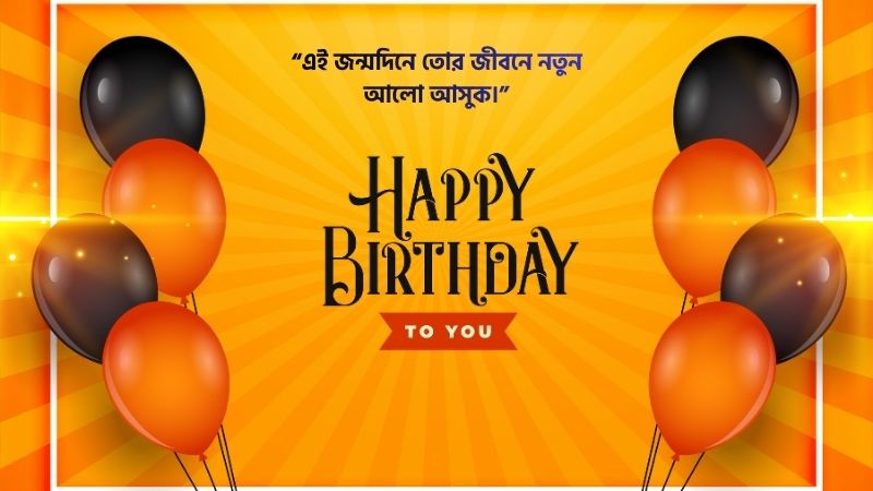 বেস্ট ফ্রেন্ড এর জন্মদিনের শুভেচ্ছা ক্যাপশন