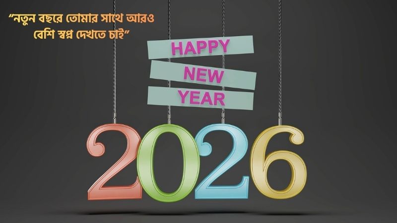 ভালোবাসার মানুষকে নতুন বছরের শুভেচ্ছা মেসেজ