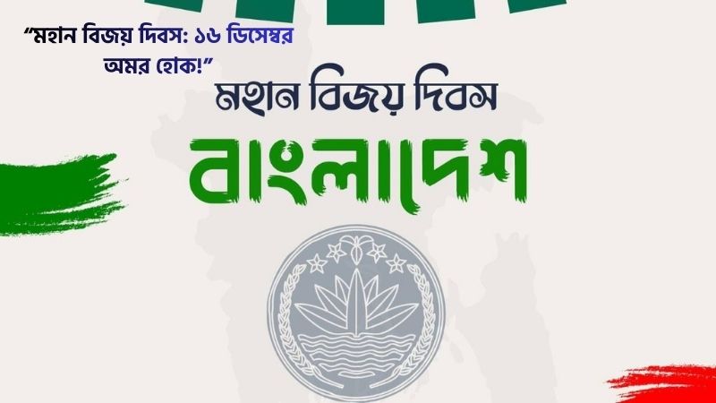 মহান বিজয় দিবসের শুভেচ্ছা ব্যানার