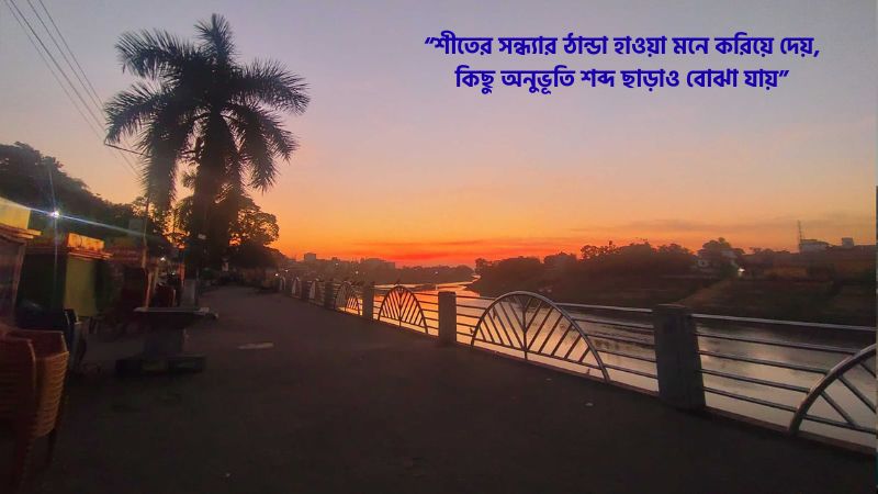 শীতের সন্ধ্যা নিয়ে ক্যাপশন