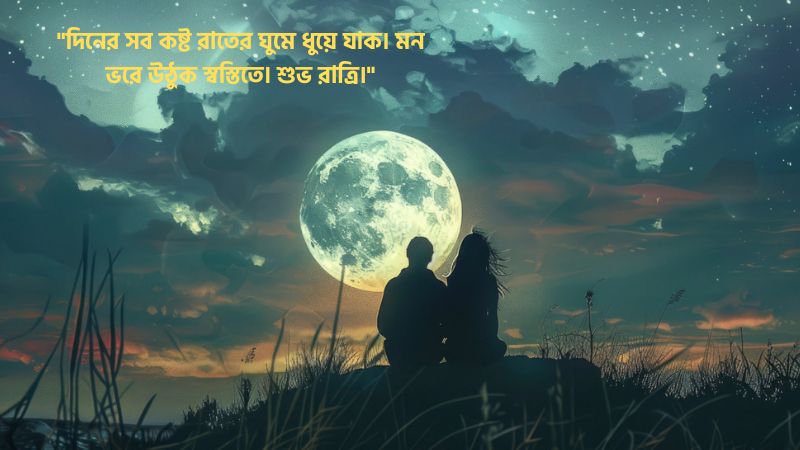 শুভ রাত্রি শুভেচ্ছা বার্তা