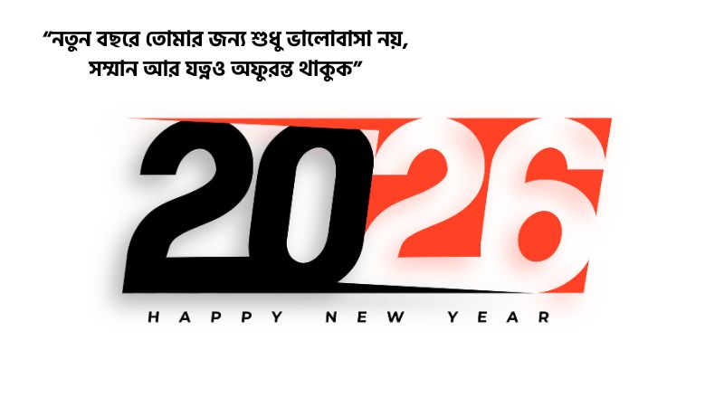 স্ত্রীর জন্য হ্যাপি নিউ ইয়ার ক্যাপশন