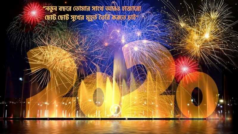 স্বামীস্ত্রীকে নতুন বছরের শুভেচ্ছা মেসেজ