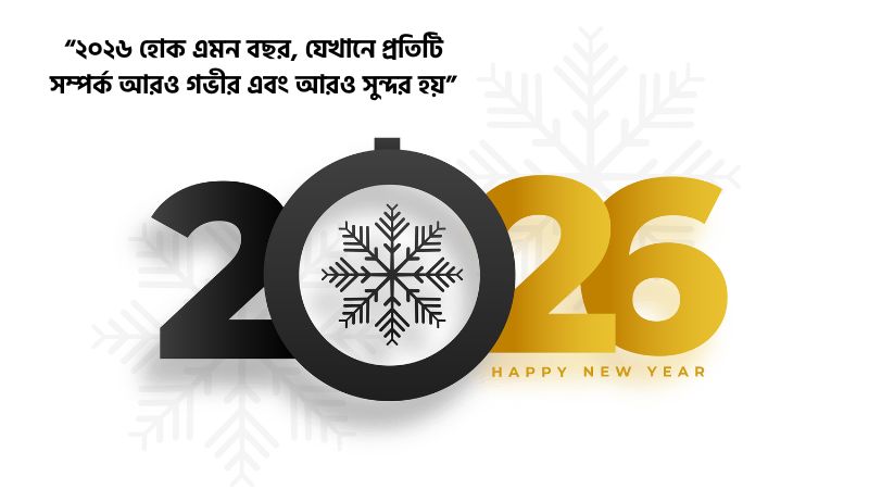 হ্যাপি নিউ ইয়ার ক্যাপশন