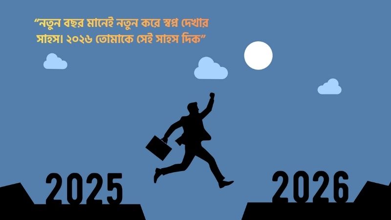 হ্যাপি নিউ ইয়ার মেসেজ