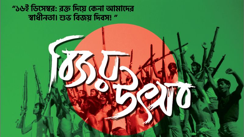 ১৬ ডিসেম্বর বিজয় দিবসের শুভেচ্ছা ক্যাপশন