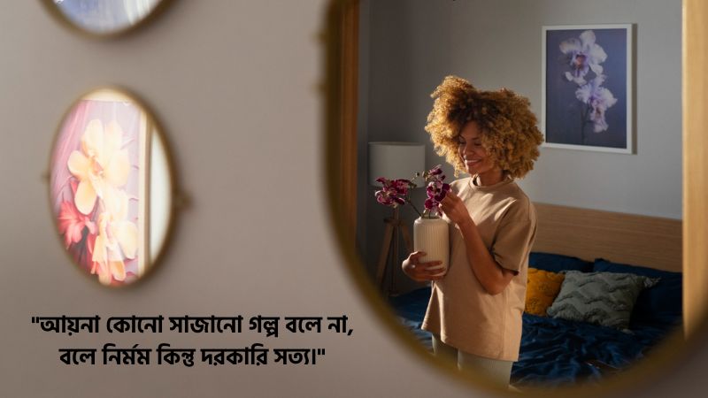 আয়না নিয়ে উক্তি