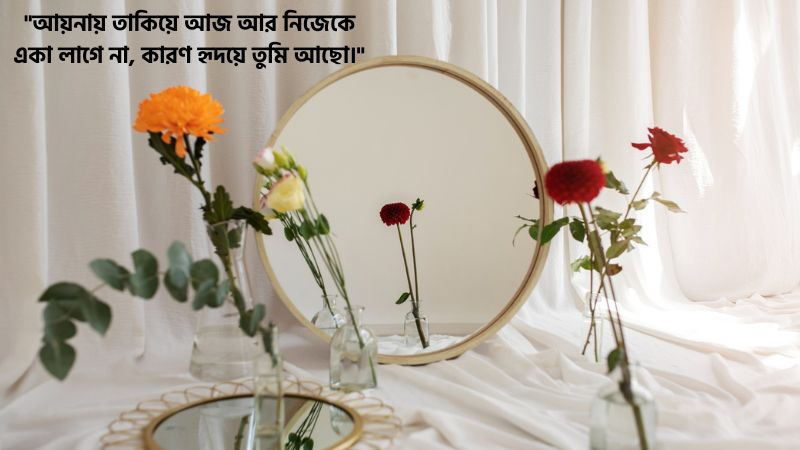 আয়না নিয়ে ভালোবাসার মেসেজ